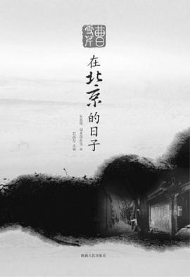 曹雪芹在北京的日子 pdf epub mobi 电子书 下载