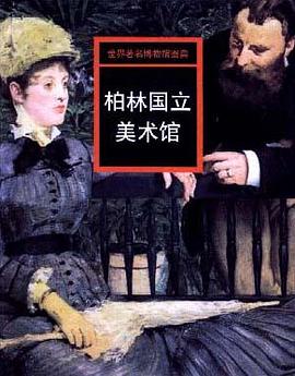 柏林国立美术馆 pdf epub mobi 电子书 下载