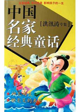 中国名家经典童话(洪汛涛专集) pdf epub mobi 电子书 下载