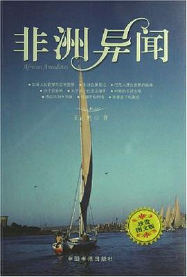 非洲异闻 pdf epub mobi 电子书 下载