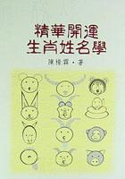 精華開運生肖姓名學 pdf epub mobi 電子書 下載