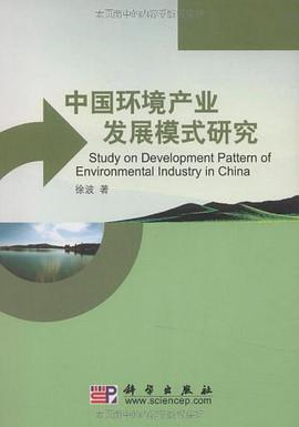 中国环境产业发展模式研究 pdf epub mobi 下载