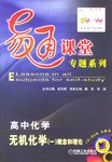 易通课堂专题系列.高中化学.无机化学1,概念和理论 pdf epub mobi 电子书 下载