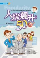 人緣飆升50招 pdf epub mobi 电子书 下载