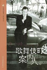 歌舞伎町案內人 下卷 pdf epub mobi 电子书 下载
