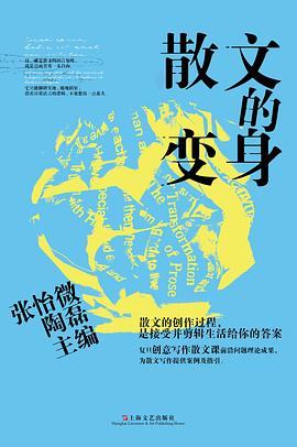 散文的变身 pdf epub mobi 电子书 下载