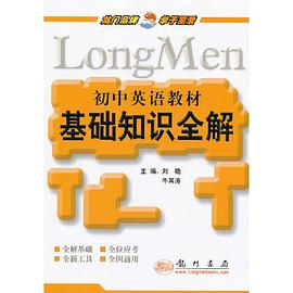 初中英語教材基礎知識全解 pdf epub mobi 電子書 下載