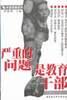 严重的问题是教育干部 pdf epub mobi 电子书 下载