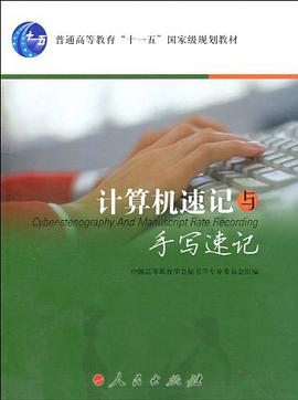 计算机速记与手写速记 pdf epub mobi 电子书 下载