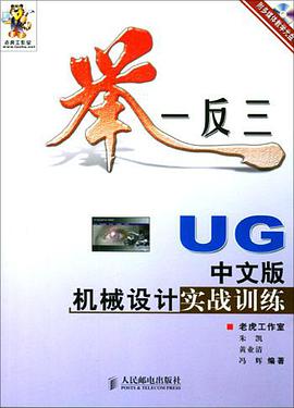 UG中文版机械设计实战训练 pdf epub mobi 电子书 下载