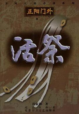 《正阳门外》卷二.活祭 pdf epub mobi 电子书 下载