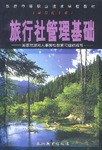 旅行社管理基础 pdf epub mobi 电子书 下载