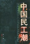中国民工潮 pdf epub mobi 电子书 下载