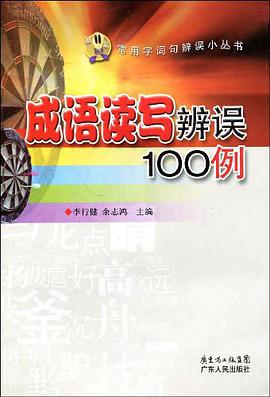 成語讀寫辨誤100例 pdf epub mobi 下载