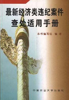 最新经济类违纪案件查处适用手册 pdf epub mobi 电子书 下载