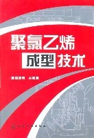 聚氯乙烯成型技术