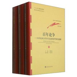 百年论争：20世纪西方学者马克思经济学研究述要：全3册 pdf epub mobi 电子书 下载