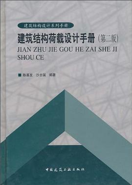 建筑结构荷载设计手册 pdf epub mobi 电子书 下载