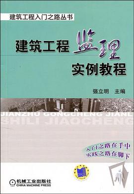 建筑工程监理实例教程 pdf epub mobi 电子书 下载