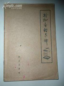 折狱龟鉴选译 pdf epub mobi 电子书 下载