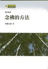 念佛生净土 pdf epub mobi 电子书 下载