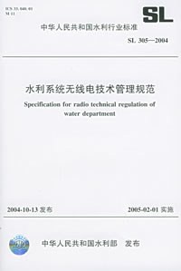 水利系统无线电技术管理规范（SL 305-2004）——中华人民共和国水利行业标准 pdf epub mobi 电子书 下载