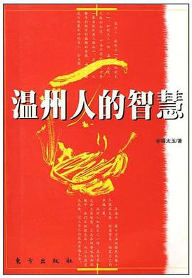 温州人的智慧 pdf epub mobi 电子书 下载
