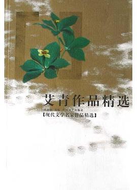 艾青作品精选 pdf epub mobi 电子书 下载