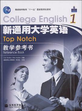 新通用大學英語教學參考書1