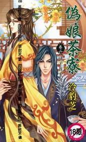 偽娘茶寮·卷二：嘖！我失身了 pdf epub mobi 电子书 下载