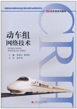 动车组网络技术 pdf epub mobi 电子书 下载