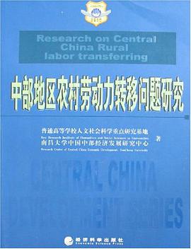 中部地区农村劳动力转移问题研究 pdf epub mobi 电子书 下载