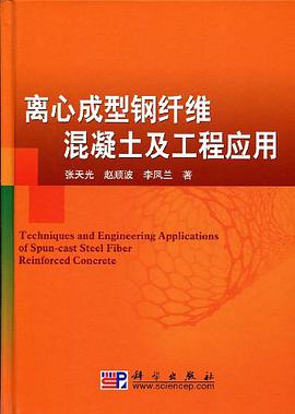 离心成型钢纤维混凝土及工程应用 pdf epub mobi 电子书 下载