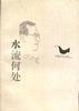 中国当代名人随笔.水流何处 pdf epub mobi 电子书 下载