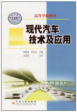 现代汽车技术及应用 pdf epub mobi 电子书 下载