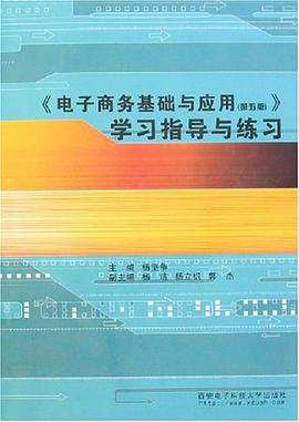 《電子商務基礎與應用 pdf epub mobi 電子書 下載