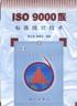 ISO 9000族标准统计技术 pdf epub mobi 电子书 下载