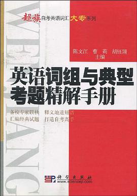 英语词组与典型考题精解手册