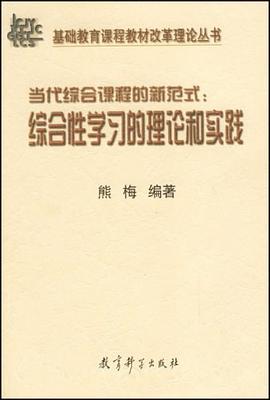 当代综合课程的新范式 pdf epub mobi 电子书 下载