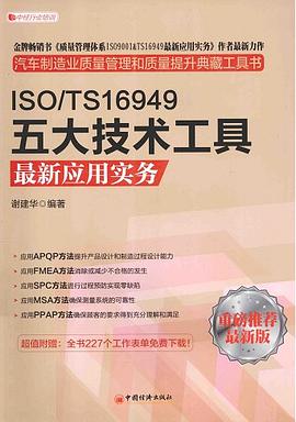 ISO/TS16949五大技术工具最新应用实务