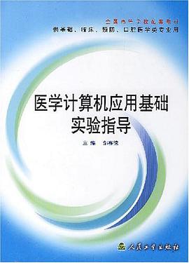 医学计算机应用基础实验指导 pdf epub mobi 电子书 下载