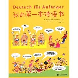 我的第一本德语书 pdf epub mobi 电子书 下载
