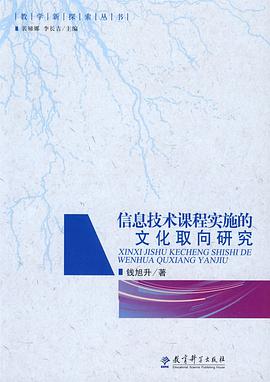 信息技术课程实施的文化取向研究 pdf epub mobi 电子书 下载