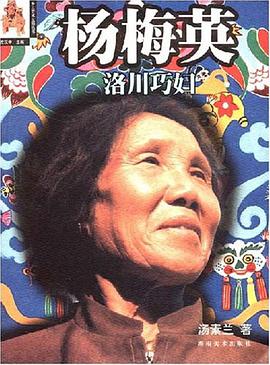 杨梅英·洛川巧妇 pdf epub mobi 电子书 下载
