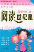 閱讀世紀星-小學語文課外閱讀新編 pdf epub mobi 電子書 下載