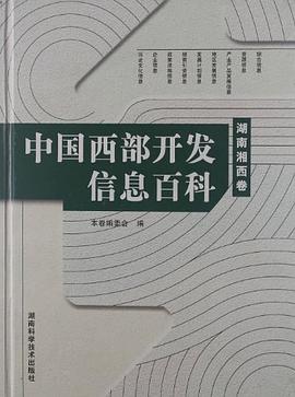 中國西部開發信息百科 pdf epub mobi 電子書 下載
