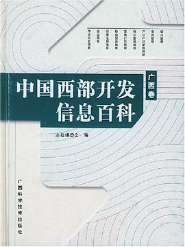 中国西部开发信息百科 pdf epub mobi 电子书 下载