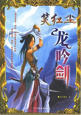 笑红尘·龙吟剑
