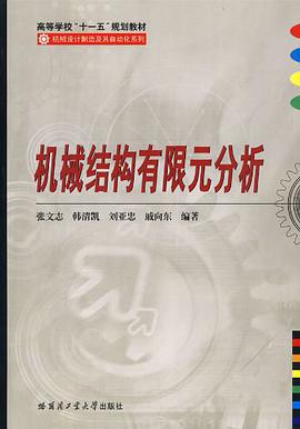 机械结构有限元分析 pdf epub mobi 电子书 下载