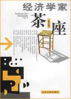 经济学家茶座（第五辑） pdf epub mobi 电子书 下载